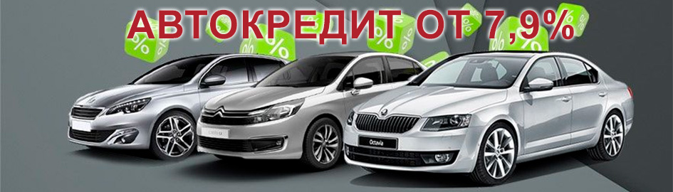 Автокредит от 7,9% годовых